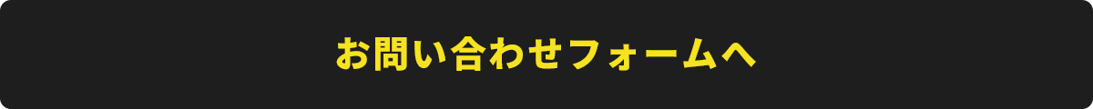 お問い合わせフォームへ