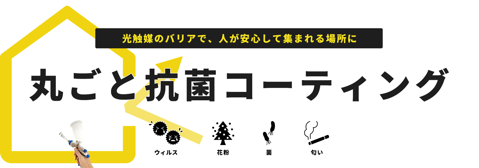 光触媒のバリアで、人が安心して集まれる場所に 丸ごと抗菌コーティング ウィルス/花粉/菌/匂い