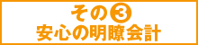 安心の明瞭会計